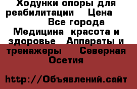 Ходунки опоры для реабилитации. › Цена ­ 1 450 - Все города Медицина, красота и здоровье » Аппараты и тренажеры   . Северная Осетия